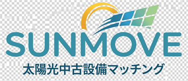サンムーブ SUNMOVE 太陽光中古設備マッチング